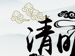 清明是一種情懷